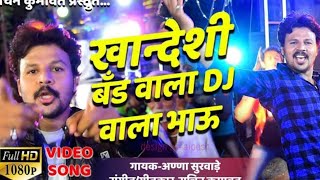 Khandeshi bandwala DJ Wala Bhau | Sachin Kumavat Best hit Song | Sachin Kumavat