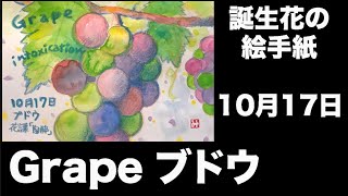 誕生花の絵手紙　10月17日　Grape ブドウ