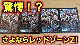 【デュエマ】殿堂発表で驚愕？！さよならレッドゾーンZ！