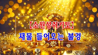 듣고 난 후 반드시 대운이 찾아온다🌿🌷🙏큰 금전운, 행운이 저절로 찾아온다, 막힌운이 술술 풀린다, 인생이 바뀌는 신비한 명상음악, 운의 에너지를 바꾸는 주파수