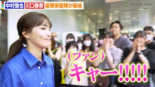 川口春奈\u0026中村倫也ら登場でファン急接近の神対応！？満島真之介\u0026古川雄大\u0026山本耕史ら豪華俳優陣が集結　テレビ朝日系ドラマ『ハヤブサ消防団』制作発表記者会見