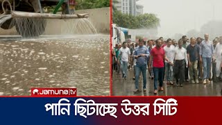 রাজধানীতে প্রতিদিন চার লাখ লিটার পানি ছিটাচ্ছে ঢাকা উত্তর সিটি | DNCC Water Spray | Jamuna TV