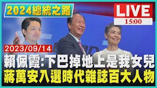 賴佩霞:下巴掉地上是我女兒　蔣萬安入選時代雜誌百大人物LIVE｜1500 2024總統之路｜TVBS新聞