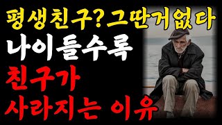 나이 들수록 친구가 사라지는 이유 | 노년에 친구가 줄어드는 이유 | 자기계발 | 지혜 | 삶의지혜 | 인생조언 | 철학 |명언 | 노후생활 | 노후대책 | 오디오북