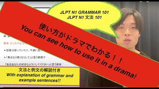 JLPT N1 grammar explanation　How to use it? 日本語能力試験 N1文法の全て ALL 101個！　使い方の説明動画つき！