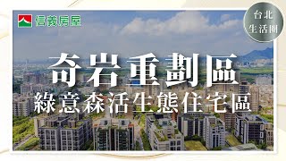 【信義房屋】台北北投買房必看！奇岩重劃區介紹｜綠意森活生態住宅區｜#北投奇岩 #純住宅 #首座生態重劃區