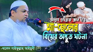 আল্লাহ এদেরকে জ্ঞান দাও! মা-ছেলের বিয়ের ঘটনা | খালেদ সাইফুল্লাহ আইয়ুবী ২০২৫ । khaled saifullah ayubi