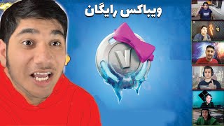 تست کردن ویدیو های ویباکس رایگان🤩اینبار با یوتیوبر های ایرانی