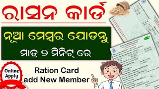 ରାସନ୍ କାର୍ଡ ନୂଆ ମେମ୍ବର/ସଦର୍ସ୍ୟ ସଂଯୋଗ online | How To Add New Member In Ration Card | new ration card