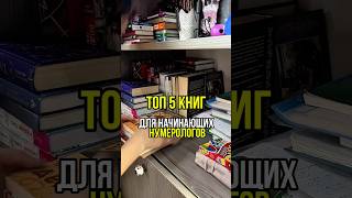 Какие из этих книг у вас есть? #нумерология #консультациянумеролога #книгипонумерологии