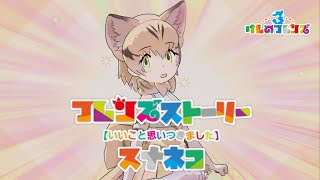 【けもフレ3】フレンズストーリー 【いいこと思いつきました】スナネコ