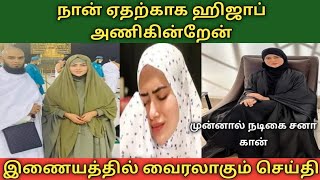 முன்னால் நடிகை சனா கான் உருக்கமான பேட்டி| sana khan | ஹிஜாப் பற்றி சனா கான்| tamil bayan |