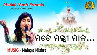 MATE MALLI MALA | ମତେ ମଲ୍ଲୀ ମାଳ| FT IRA MOHANTY | MALAYA MISHRA | GEETANJALI | MAHAK MUSIC