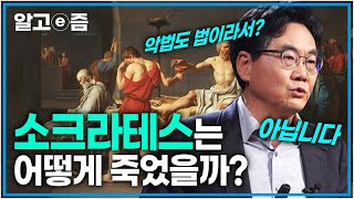 '위대한 철학자 소크라테스는 왜 사형을 당해야만 했을까?' 소크라테스의 죽음에 숨겨진 비밀│클래스e│알고e즘