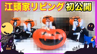 江頭の家でハロウィンパーティー/HALLOWEEN PARTY