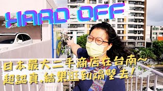 『 HARD OFF 』日本最大二手商店海德沃福在台南～超認真，結果逛到隔壁去！