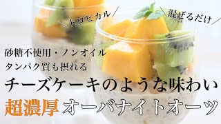 オートミール痩せるスイーツ オーバーナイトオーツ【油不使用】【乳不使用】チーズケーキが食べたい時に！グルテンフリー☆簡単ダイエットレシピ