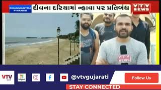 Diu ના દરિયામાં ન્હાવા પર પ્રતિબંધ., ચોમાસા દરમિયાન દરિયામાં કરંટ રહેતા લેવાયો નિર્ણય