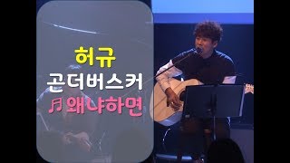 허규 뮤지컬 '곤,더 버스커' 중 '왜냐하면' live