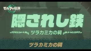 ツラカミカの祠｢隠されし鉄」の攻略【ゼルダの伝説ティアキン】