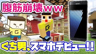 ぐち男、スマホデビューするってよ。いつの時代も、こどもの夢は未来型キカイやんねｗ〔マインクラフト物語〕