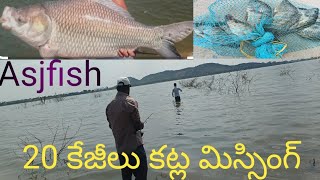 Asjfish|20 కేజీ కట్ల మిస్సింగ్|#fishing #carpfishing #tilapiafishing#hunting videos|Katra Shikar