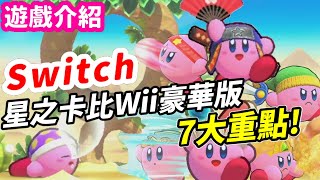 《星之卡比 Wii 豪華版》 7大重點！ | Switch 遊戲推薦 介紹 | 《莉音》 遊戲超匯報