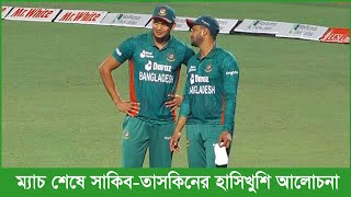 সাকিবের ডাকে মাঠে জালাল ইউনুস! ম্যাচ জয়ের নায়ক তাসকিনের সাথে হাসিখুশি আলোচনায় ক্যাপ্টেন!