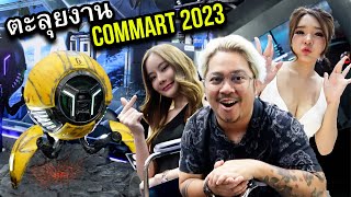 พาชมงาน COMMART CRAZY DEAL 2023 ยิ่งใหญ่อลังการ โปรหนักจัดเต็ม!!