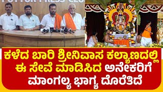 ಕಳೆದ ಬಾರಿ ಪುತ್ತೂರು ಶ್ರೀನಿವಾಸ ಕಲ್ಯಾಣದಲ್ಲಿ  ಈ ಸೇವೆ ಮಾಡಿಸಿದ ಅನೇಕ ಸೇವಾಕರ್ತರಿಗೆ ಮಾಂಗಲ್ಯ ಭಾಗ್ಯ ದೊರೆತಿದೆ