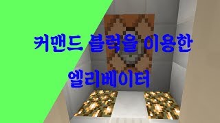 마크에서 엘리베이터를 만들었다. 실제 엘리베이터랑 ㄹㅇ 비슷함 [Minecraft]