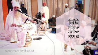 ਕਿੱਥੇ ਸੌਂ ਗਿਆ ਲੰਬੀਆਂ ਤਾਣ ਕੇ | Shri Mann Sant Baba Pritpal Singh ji jheel Wale | Dharna