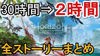 【ホライゾン フォービドゥンウエスト】全ストーリームービー2時間まとめ（エンディング、感動＆名シーン）horizon forbidden west