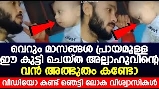 വെറും മാസങ്ങൾ പ്രായമുള്ള ഈ കുട്ടി ചെയ്ത അല്ലാഹുവിന്റെ വൻ അത്ഭുതം കണ്ടോ