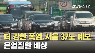 더 강한 폭염, 서울 37도 예보…온열질환 비상 / 연합뉴스TV (YonhapnewsTV)