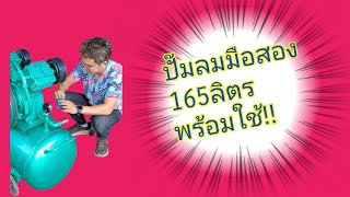 #ปั๊มลมมือสอง 165ลิตรบริการจัดส่งทั่วประเทศบริการเก็บเงินปลายทางได้