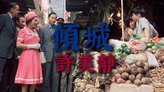 許美靜 - 傾城 | 中文歌詞  | 1997 | Chinese Subtitles by 「Jason Legolas」