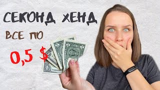 ЛИКВИДАЦИЯ ТОВАРА СЕКОНД ХЕНД. НАХОДКИ SECOND HAND. МЕГАХЕНД БРЕСТ. РАСХЛАМЛЕНИЕ ГАРДЕРОБА.