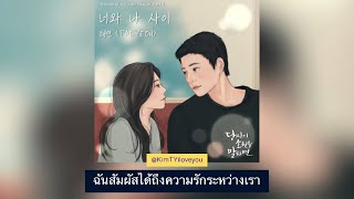 THAISUB You and me 너와 나 사이 TAEYEON Ost If You Wish Upon Me OST Part 9 แปลไทย