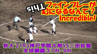 Incredible!【秋大'21兵庫/全球網羅】R3 神戸学院ｖｓ三田松聖③7IN-9IN