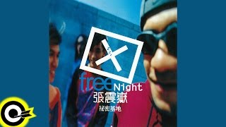 張震嶽 A-Yue【秘密基地 Free Night】專輯 Album