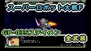 【スパロボF】GP-03Sステイメン全武装【サターン版】