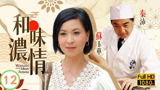 TVB時裝愛情 | 和味濃情 12/20 | 廖碧兒(嚴麗)擔任婚禮的籌辦人 |陶大宇 |蘇玉華 |廖碧兒 |粵語中字 |2008 |Wasabi Mon Amour