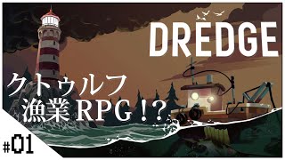 #01 クトゥルフ漁業RPG！？【DREDGE (ドレッジ)】せんせいのゲーム実況【生放送】