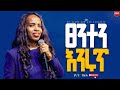 ጸንተን እንሩጥ//ልዩ የእግዚአብሔር ቃል ትምህርት//ዶ/ር ገሊላ//New Creation Church//Apostle Japi