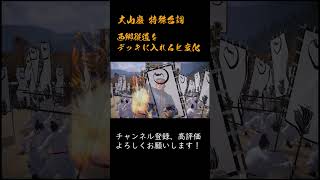 英傑大戦 特殊台詞アーカイブ#437  ：【大山巌：弥助と小西郷】 #Shorts