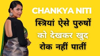 स्त्रियां ऐसे पुरुषों को देखकर खुद को रोक नहीं पातीं||Chankya Niti Motivational Video #ViralVideo