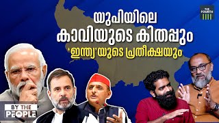 യുപിയിലെ കാവിയുടെ കിതപ്പും ഇന്ത്യയുടെ പ്രതീക്ഷയും | Lok Sabha Elections 2024 | Uttar Pradesh