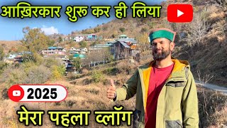 मेरा पहला व्लॉग 2025 || My introduction and  first vlog || Pahadi lifestyle vlog || Rahul Bro