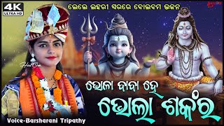 ଭୋଳା ବାବା ହେ ଭୋଳା ଶଙ୍କର ||New Sambalpuri Bolbam || Voice- Barsharani Tripathy